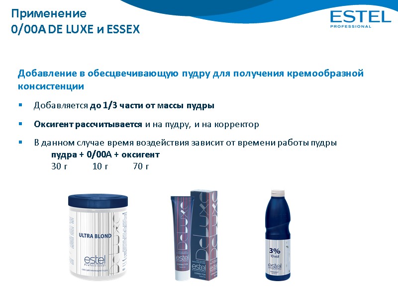 Применение 0/00А DE LUXE и ESSEX Добавление в обесцвечивающую пудру для получения кремообразной консистенции